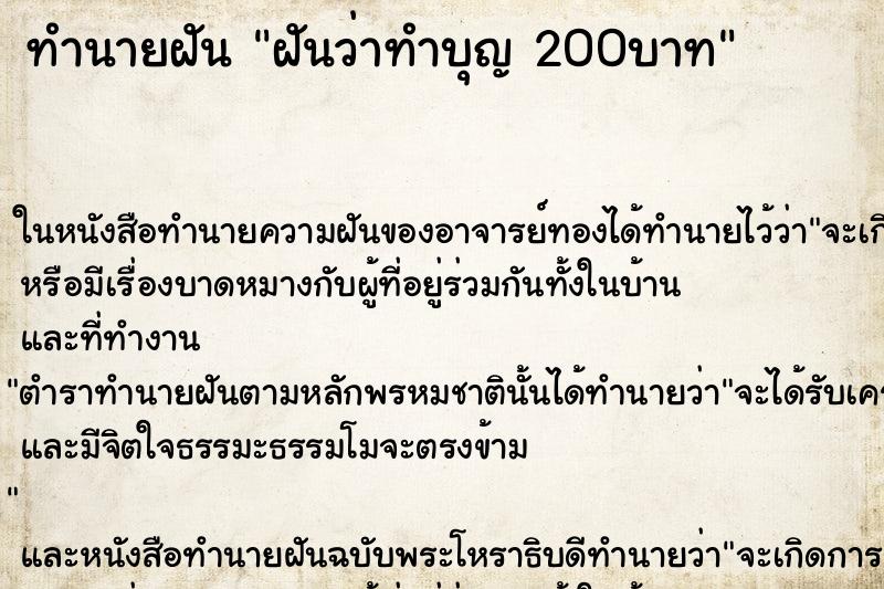 ทำนายฝันทำนายฝันฝันว่าทำบุญ200บาท